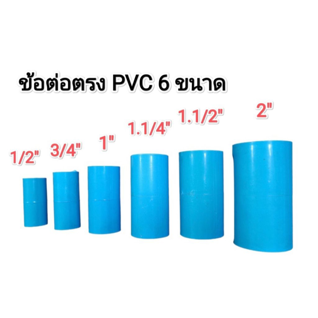 ข้อต่อตรง​ PVC แบบหนา ต่อตรง​ 6 ขนาด​ 1/2นิ้ว,​3/4นิ้ว,1นิ้ว,1.1/4นิ้ว,1.1/2นิ้ว,2นิ้ว