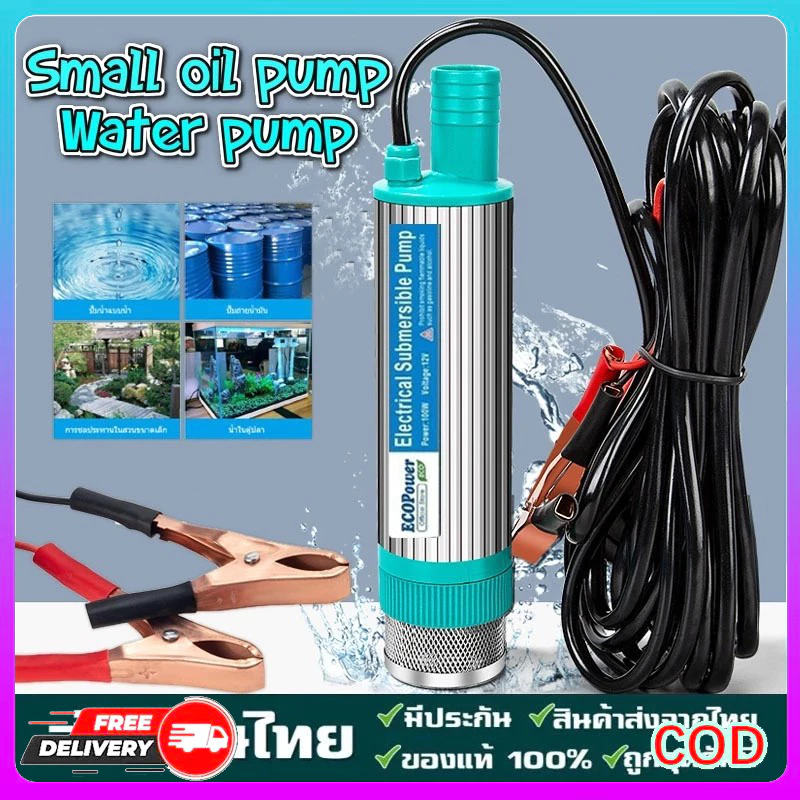 100W ปั้มดูดน้ำมัน DC 12V ปั๊มจุ่มไฟฟ้า พกพา สูบน้ำมันดีเซล ถ่ายเทน้ำ ปั้มชลประทาน ทนทาน