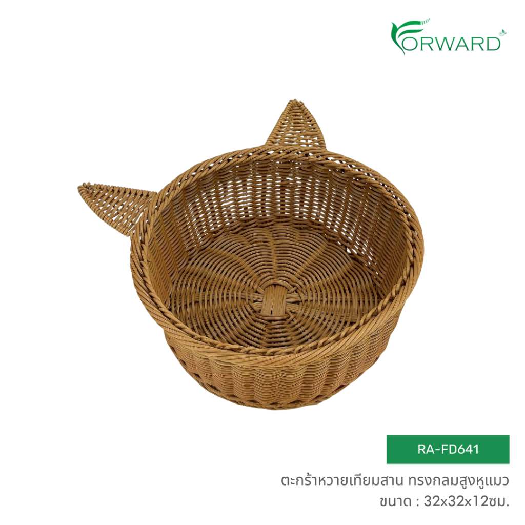 Forward ตะกร้าหวายเทียม ตะกร้าหวายสาน ถาดสาน ทรงกลมหูแมว วัสดุหวายเทียม ขนาด32x32x12ซม. rattan basket รหัส RA-FD641