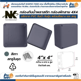 (20ชิ้น/40ชิ้น) NK กล่องพักสาย Box กันน้ำ 4x4 นิ้ว มีซีลยาง สีขาว เหลือง เทา ดำ กล่องกันน้ำ บ๊อกกันน้ำ บ๊อกพักสาย