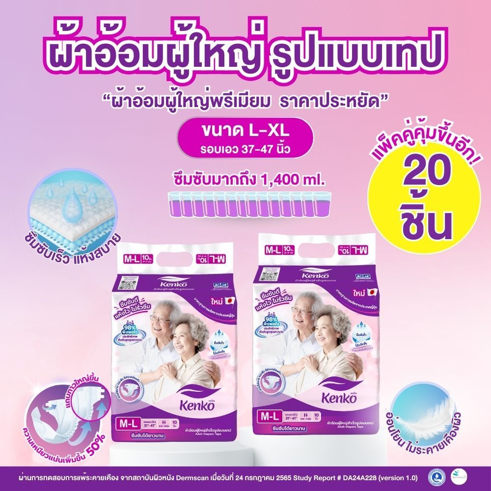 Kenko ผ้าอ้อมผู้ใหญ่สำเร็จรูปแบบเทป ขนาด L-XL [20 ชิ้น] แพมเพิสผู้ใหญ่สำหรับผิวแพ้ง่าย