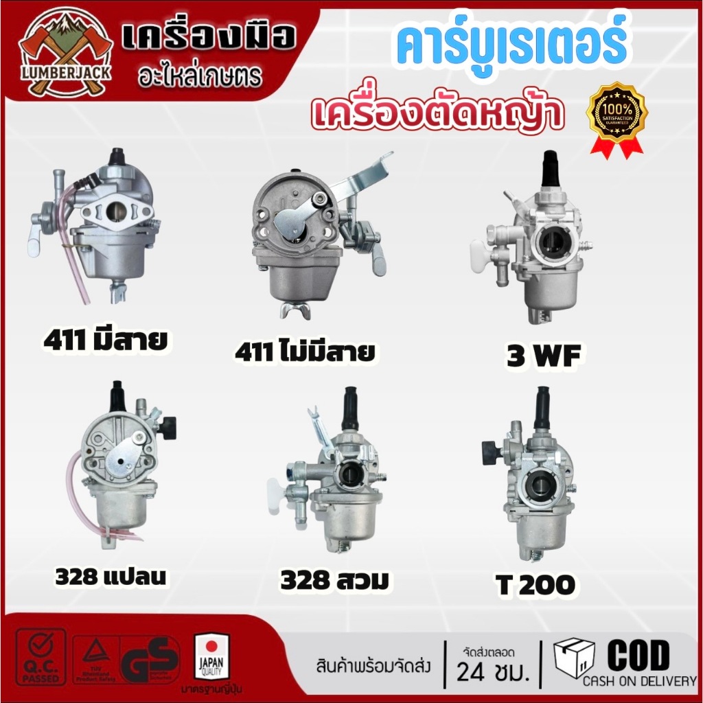 คาบู คาบูเรเตอร์เครื่องตัดหญ้า  411 มีสายและไม่มีสาย 328 T200 3WF  สินค้าพร้อมส่ง