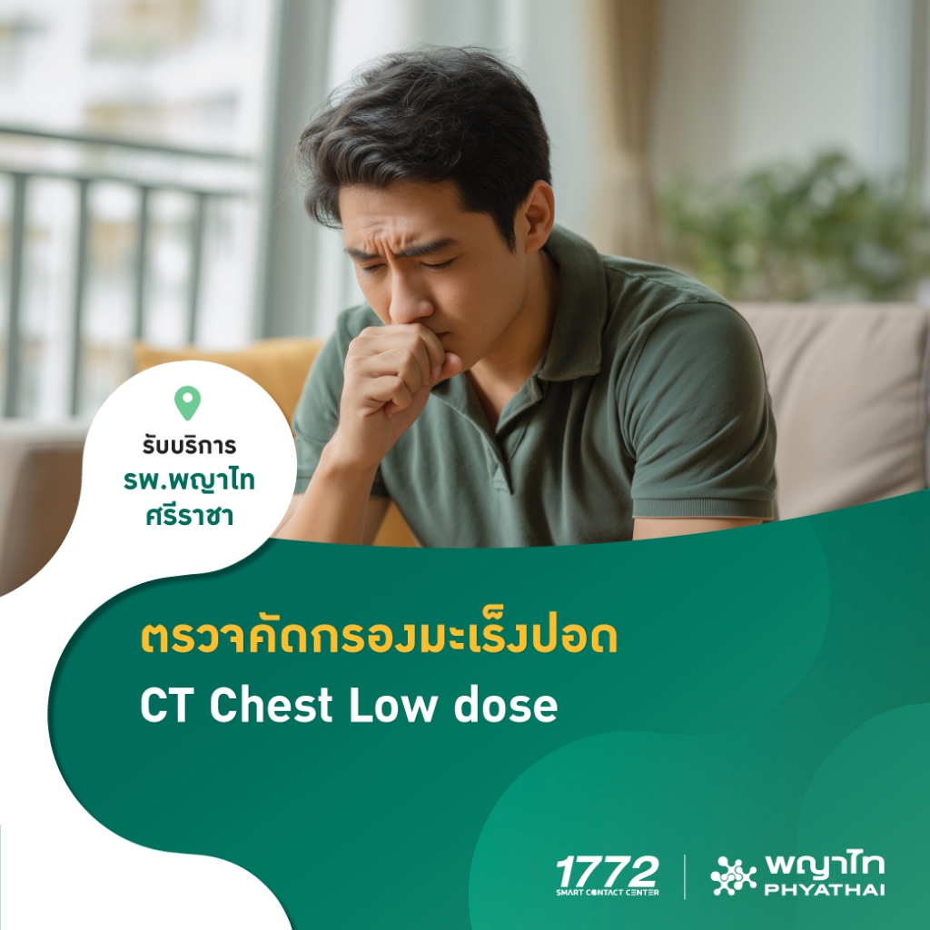 [E-Coupon] พญาไท ศรีราชา - ตรวจคัดกรองมะเร็งปอด
