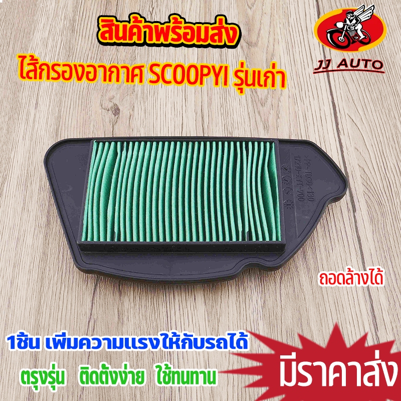ไส้กรองอากาศ  scoopyi รุ่นเก่า ตรงรุ่น ชุดประหยัดน้ำมัน กรองอากาศ สกูปี้ เพิ่มกำลังให้รถ เนื้อเนียนงานดี
