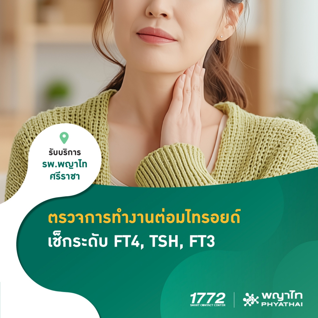 [E-Coupon] พญาไท ศรีราชา - ตรวจการทำงานต่อมไทรอยด์ (TR Program)