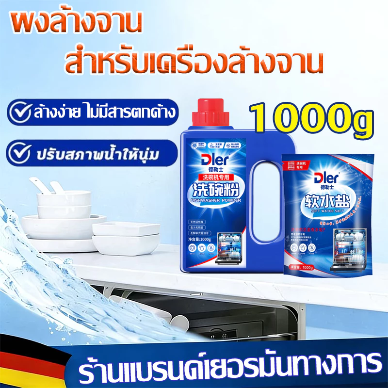 🌟ผงล้างจาน ผลิตภัณฑ์ล้างจานชนิดผง สำหรับเครื่องล้างจานอัตโนมัติ ขนาด 1 กก. ซัก ล้างจาน Dishwasher Detergent Powder