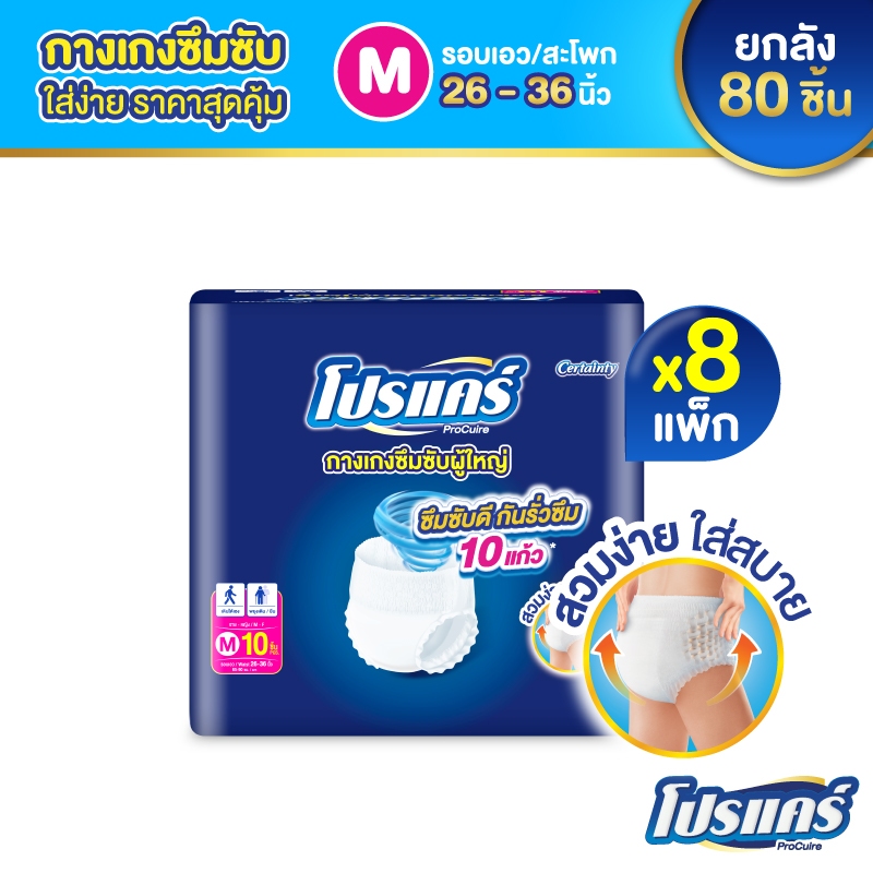 ใหม่!! [ขายยกลัง] โปรแคร์ Procuire ผ้าอ้อมผู้ใหญ่แบบกางเกง ไซส์ M (80 ชิ้น) Procare