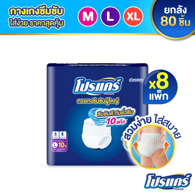 ใหม่!! [ขายยกลัง] โปรแคร์ Procuire ผ้าอ้อมผู้ใหญ่แบบกางเกง  ไซส์ M, L, XL (80 ชิ้น) Procare