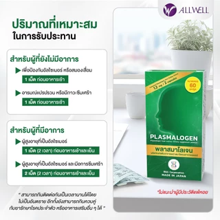 ALLWELL Plasmalogen (พลาสมาโลเจน) บำรุงสมอง เพิ่มความจำ ลดความเสี่่ยงอัลไซเมอร์ จากประเทศญี่ปุ่น