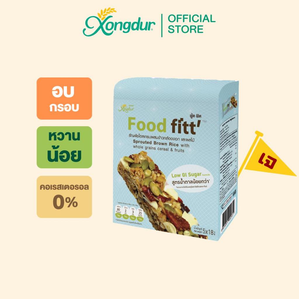 FoodFitt ฟู๊ดฟิต ธัญพืชโฮลเกรนผสมข้าวกล้องงอก และผลไม้ สูตรน้ำตาลน้อยกว่า บรรจุ 5 ชิ้น Xongdur ซองเดอร์ [303-005]