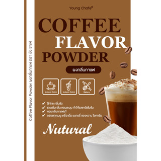 Young Chafe® ผงกลิ่นกาเเฟ Coffee Flavor Powder สำหรับอาหาร เ…