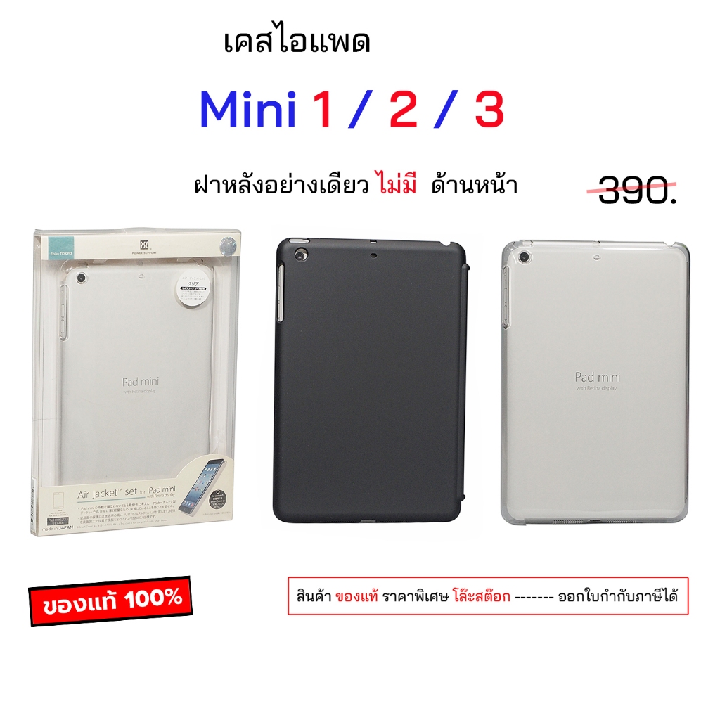 Air jacket mini1 mini2 mini3 ใส่กันได้ เคสไอแพด Mini3 ของแท้ เคสไอแพด mini2 cover case mini1 cover เคสไอแพดมินิ3 มินิ2