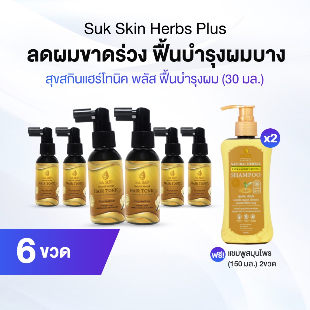 Suk skin Hair Tonic Plus สมุนไพรฉีดบำรุงเส้นผม 6 ขวด แถมฟรีแชมพูสมุนไพร 2 ขวด 150 มล.