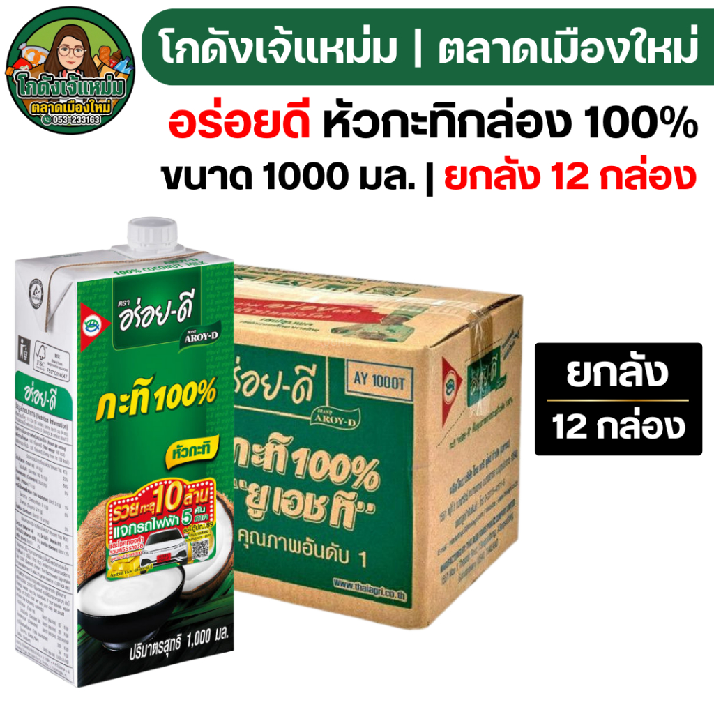 🔥ยกลัง12กล่อง🔥 อร่อยดี หัวกะทิแท้ ขนาด 1000 มล.