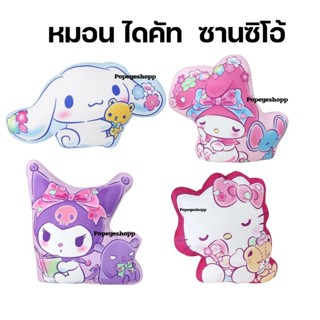 (มี2ขนาด)หมอนอิงไดคัท ลาย ซานซิโอ้ Sanrio  โมเมนโต  ขนาด24 น…
