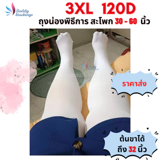 [ราคาส่ง] ถุงน่องพิธีการ พยาบาล สีขาว หนา 3XL 120D ใส่กับชุดไทย ถุงน่องคนอ้วน ทนทาน ถุงน่องพลัสไซส์ คนอ้วน