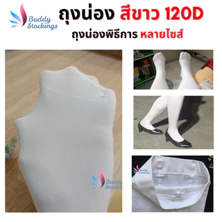 [ราคาส่ง] ถุงน่องพิธีการ พยาบาล สีขาว หนา 3XL 120D ใส่กับชุดไทย ถุงน่องคนอ้วน ทนทาน ถุงน่องพลัสไซส์ คนอ้วน