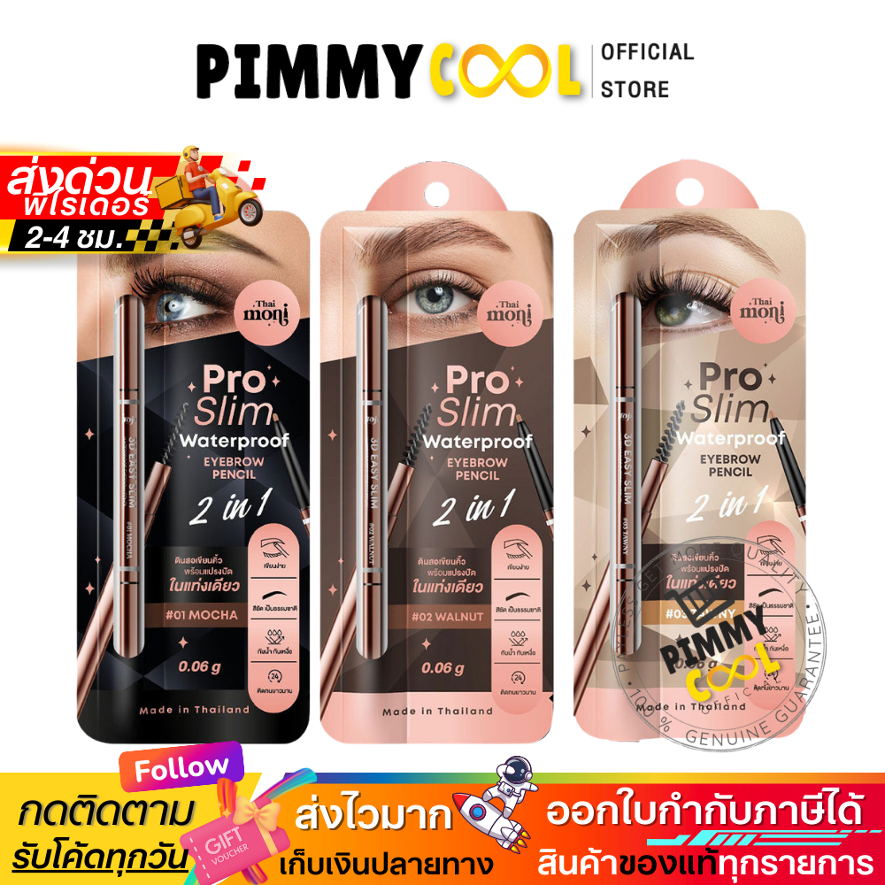 ส่งด่วน ✅ Thai Moni Eyebrow Pencil ดินสอเขียนคิ้ว กันน้ำ กันเหงื่อ ติดทนตลอดวัน ตกแต่งคิ้วแบบ 2in1