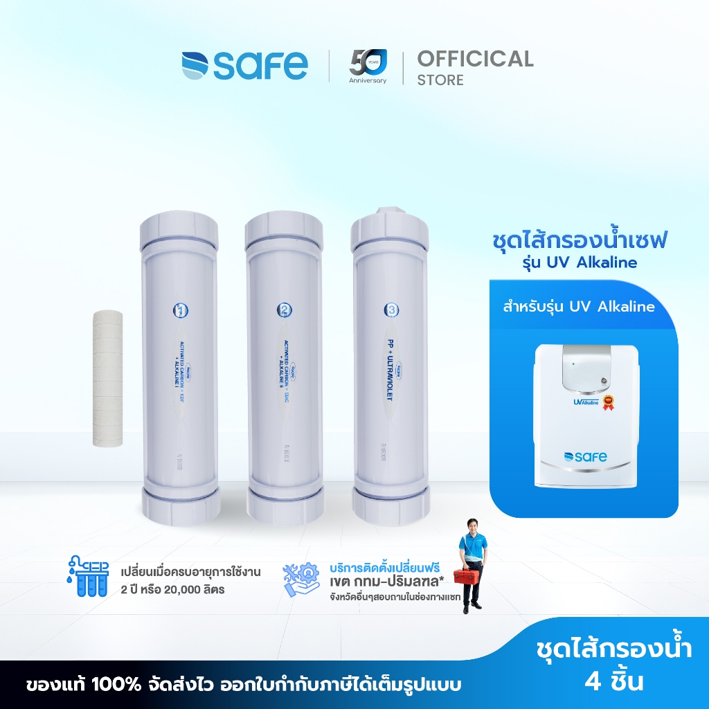 SAFE  ไส้กรองน้ำ UV Alkaline น้ำด่าง สำหรับเครื่องกรองน้ำ รุ่น UV Alkaline