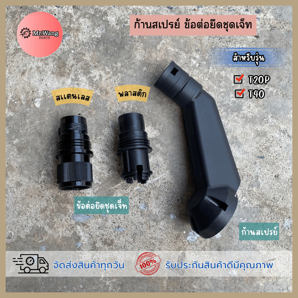 เหมาะสำหรับรุ่น T20P/40 ก้านสเปรย์ ขาสเปรย์ ข้อต่อยึดชุดเจ็ท วัสดุสเเตนเลสเเละพลาสติก ราคาต่อ 1 ชิ้น
