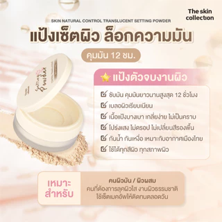 ใหม่! แป้งซับมัน เซ็ตผิว เบลอรูขุมขน The skin collection SKIN NATURAL CONTROL TRANSLUCENT SETTING POWDER 12g. กันน้ำ