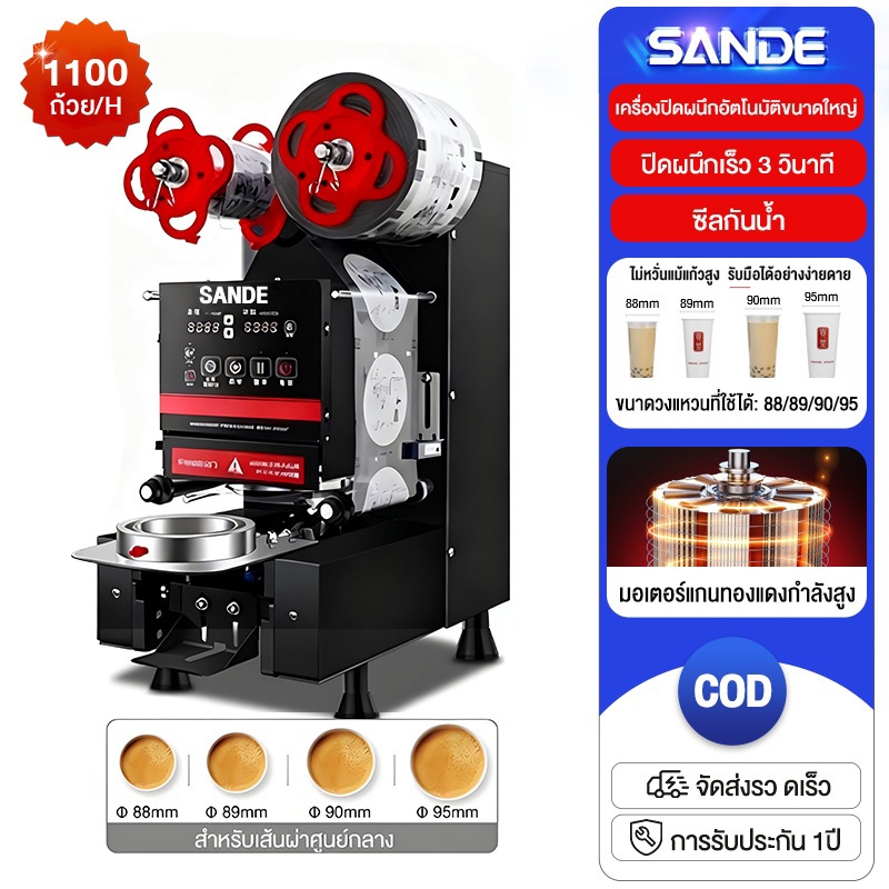 SANDE เครื่องซีลชานม 800-1100 ถ้วย/ชั่วโมง 88/8990/95 มม.เครื่องซีลปิดฝาแก้ว เครื่องซีลอัตโนมัติ
