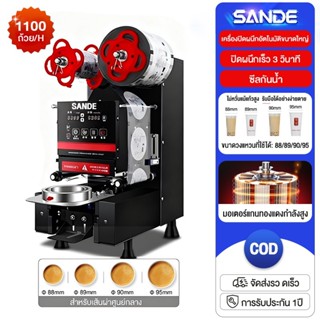 SANDE เครื่องซีลชานม 800-1100 ถ้วย/ชั่วโมง 88/8990/95 มม.เคร…