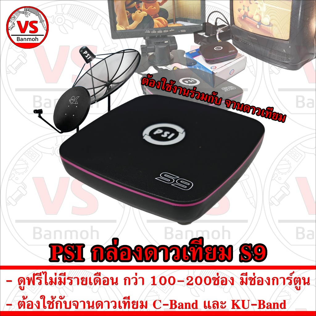 PSI กล่องดาวเทียม S9 Full HD 1080P ดูฟรีไม่มีรายเดือน ใช้กับ ทีวี เก่า ใหม่ จาน C KU จานดำ จานแดง จา