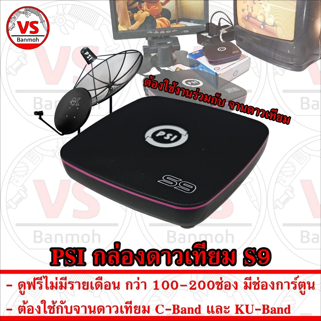 PSI กล่องดาวเทียม S9 Full HD 1080P ดูฟรีไม่มีรายเดือน ใช้กับ ทีวี เก่า ใหม่ จาน C KU จานดำ จานแดง จานเล็ก จานทึบ