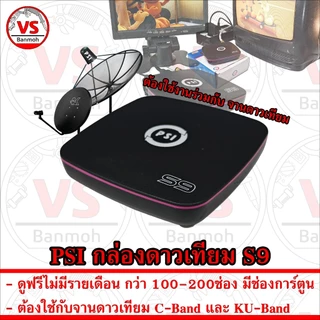 PSI กล่องดาวเทียม S9 Full HD 1080P ดูฟรีไม่มีรายเดือน ใช้กับ ทีวี เก่า ใหม่ จาน C KU จานดำ จานแดง จานเล็ก จานทึบ