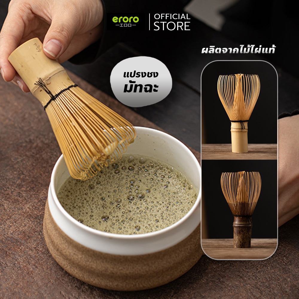 Eroro แปรงชงชาเขียวไม้ไผ่ 100 / 120ซี่ ช่วยให้ละลายผงชาได้ดี ฟองเนียนสวย