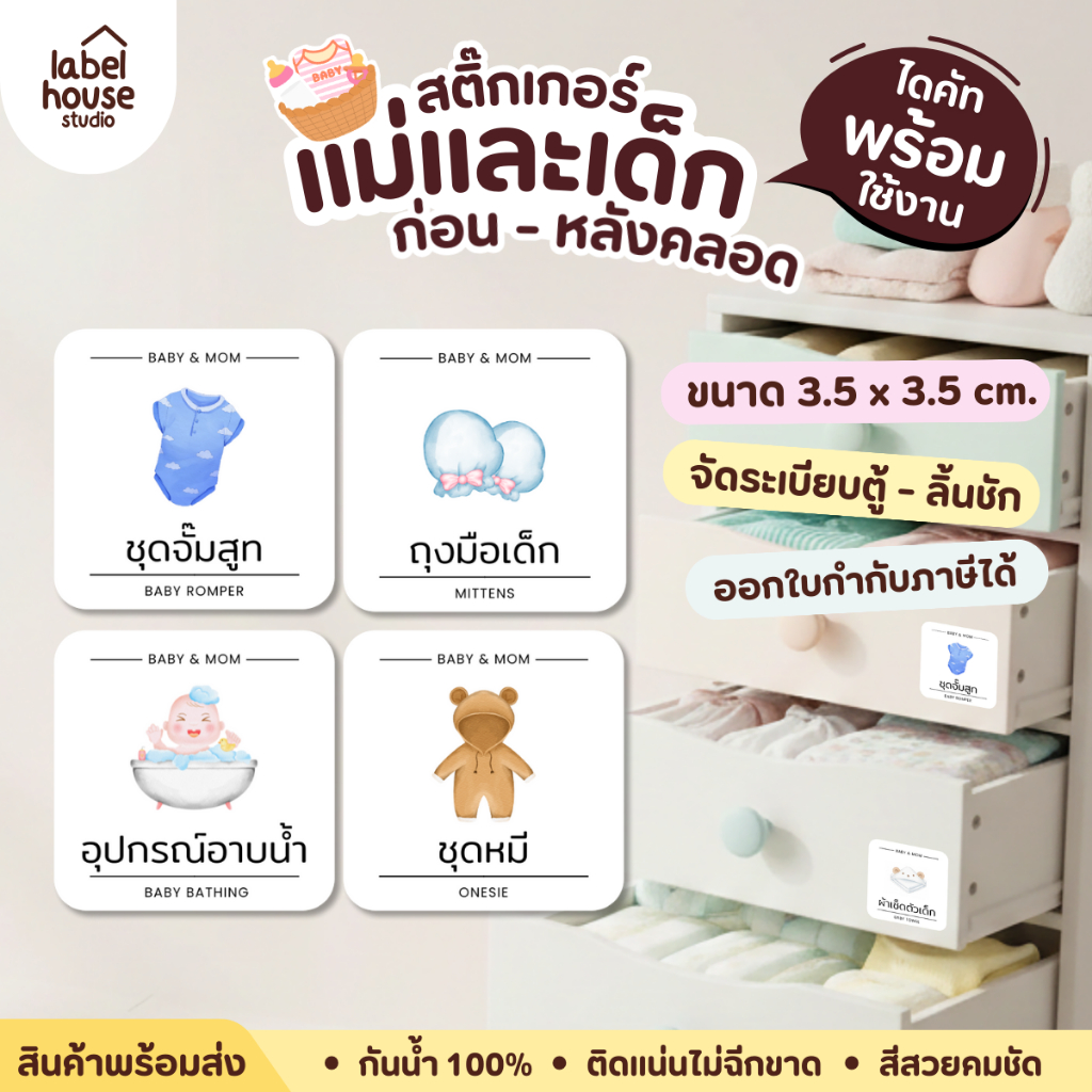 สติ๊กเกอร์ จัดระเบียบ สติ้กเกอร์ ของใช้แม่และเด็ก เซตห้องคลอด เด็กอ่อน ขายแยกชิ้น 3.5 x 3.5 ซม. สติกเกอร์
