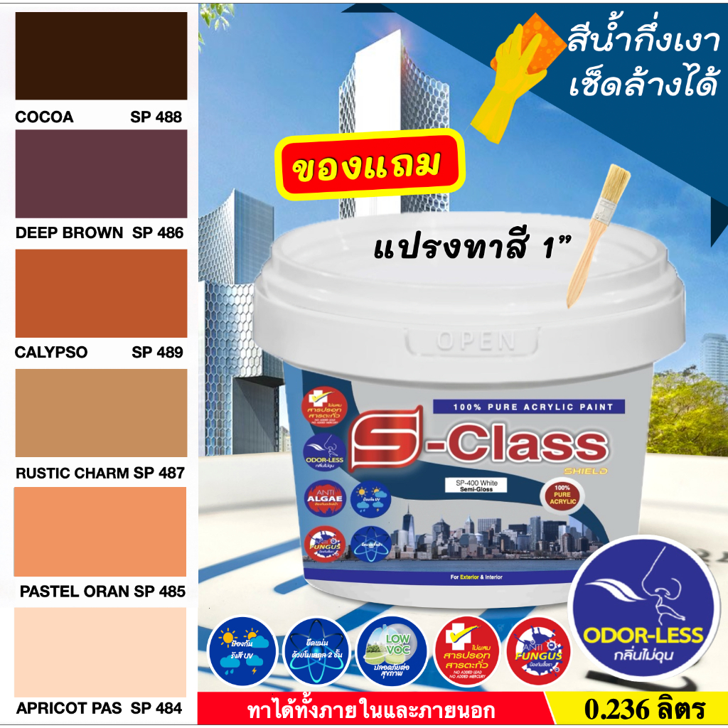 เอสคลาสชิลด์ สีทาบ้าน สีน้ำอะคริลิค 100% สำหรับทาภายนอกและภายใน ขนาด 0.236 ลิตร เฉดสีน้ำตาล สีส้ม