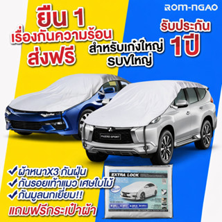 ผ้าคลุมรถยต์ ROM-NGAO รุ่น ExtraLock ผ้ารถครึ่งคัน ผ้าคลุมรถ…