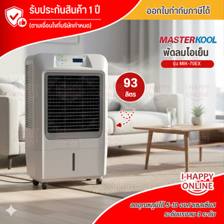 MASTERKOOL พัดลมไอเย็น 93 ลิตร รุ่นใหม่ MIK-70EX  พัดลมไอเย็…