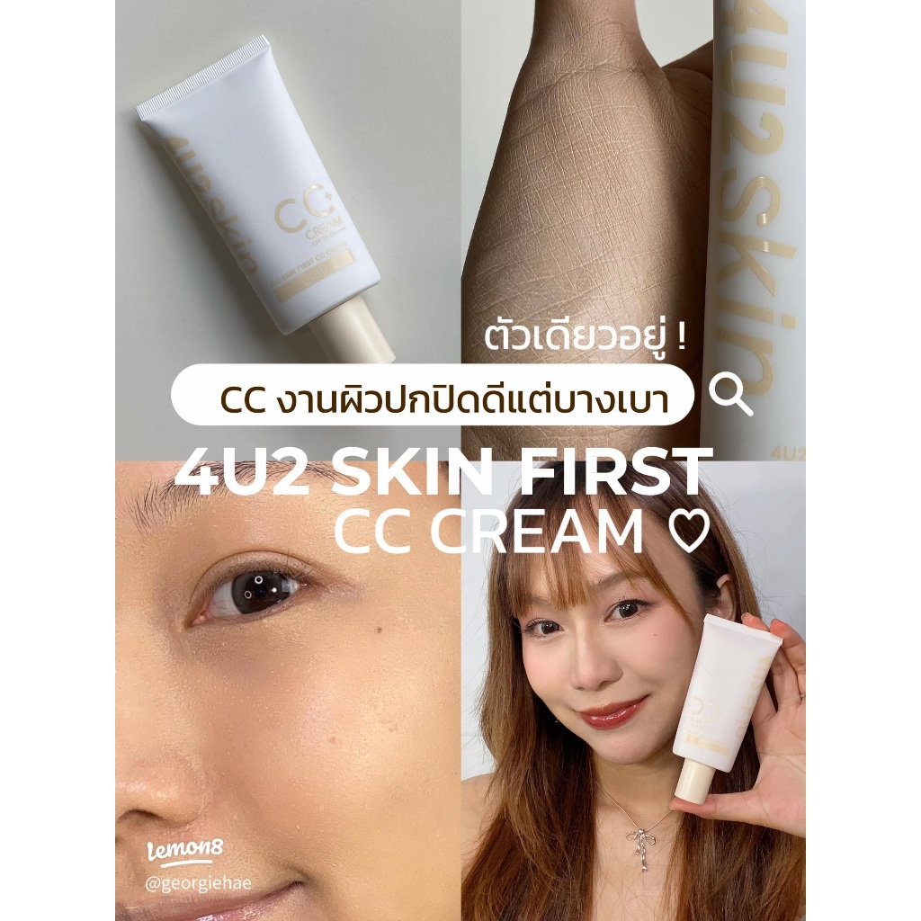 แบ่งขาย ซีซีปรับผิวใส 4U2 SKIN FIRST CC CREAM SPF50+++