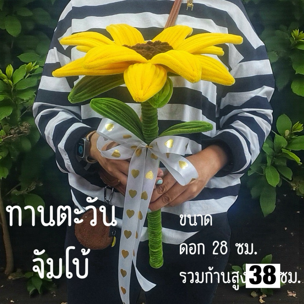 พร้อมส่ง ดอกทานตะวันขนาดจัมโบ้ ทำจากลวดกำมะหยี่ หน้าดอกกว้าง 28 ความสูงรวมก้าน 38 ซม
