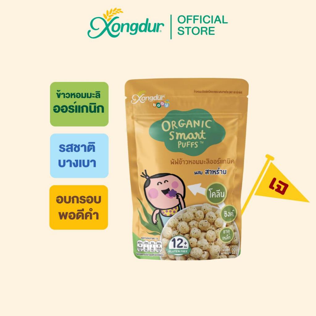 ขนมเด็ก 1 ปีขึ้นไป พัฟข้าวหอมมะลิ ออร์แกนิค ผสมสาหร่าย (ขนาด 22 กรัม) Xongdur Baby ซองเดอร์ เบบี้ [409-001]