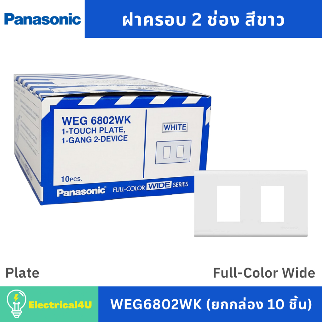 Panasonic WEG6802WK (ยกกล่อง 10 ตัว) ฝาครอบ 2 ช่อง สีขาว รุ่น Full-Color Wide
