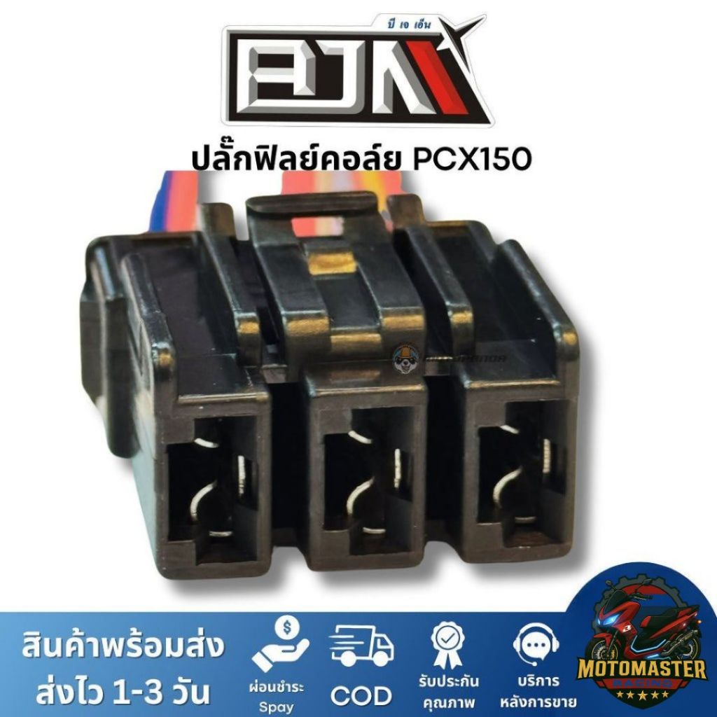 ปลั๊กฟิลย์คอล์ย PCX150 ยี่ห้อ BJN ของแท้
