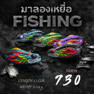 กบยางรุ่น 730 ขนาด 3.7 น้ำหนัก7-7.8 กรัม