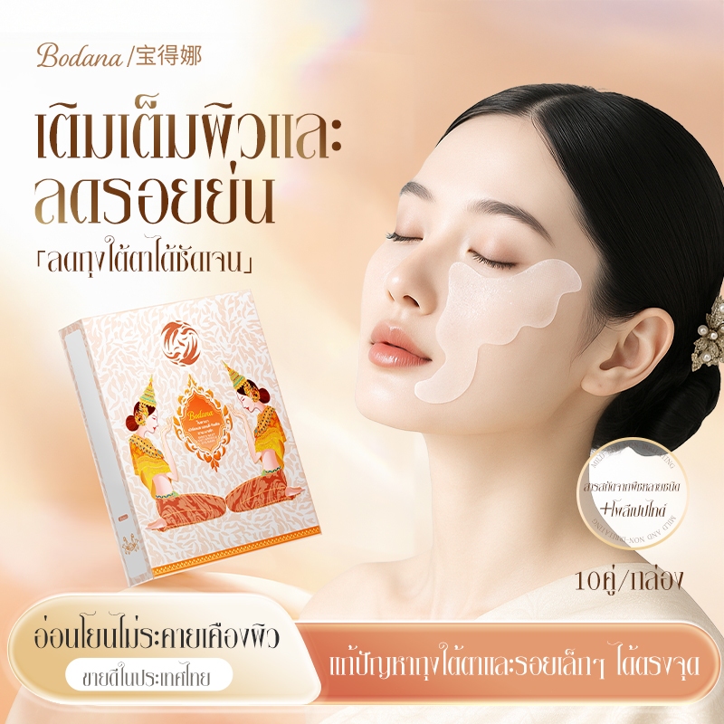 Bodana แผ่นปิดตารังนกเข้มข้น บำรุงผิวรอบดวงตาให้ชุ่มชื้น ลดรอยย่นและผิวแห้งเสีย