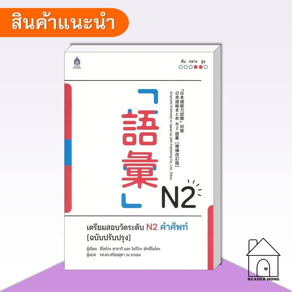 [พร้อมส่ง] หนังสือ เตรียมสอบวัดระดับ N2 คำศัพท์(ปรับปรุง) #แนวข้อสอบ #เตรียมสอบ #N2