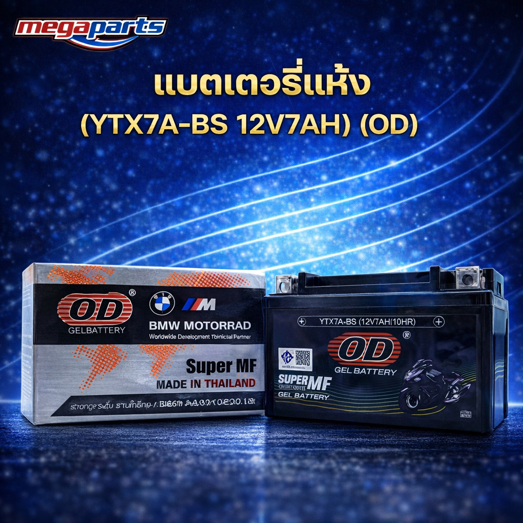 แบตเตอรี่แห้ง (YTX7A-BS 12V7AH) (OD) (Megaparts Store)
