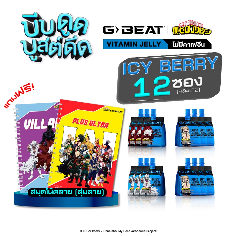 G-BEAT x MHA : ICY BERRY JELLY 180g. PACK12 แถมฟรี !! สมุดโน๊ต MHA (สุ่มลาย)