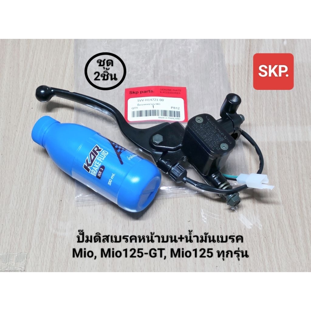 [ชุด2ชิ้น]MIO-ดำ ปั๊มบนเดิม+น้ำมันเบรค ใส่รุ่น Mio, Mio125 (สีดำ) *สินค้าดีมีคุณภาพ*.