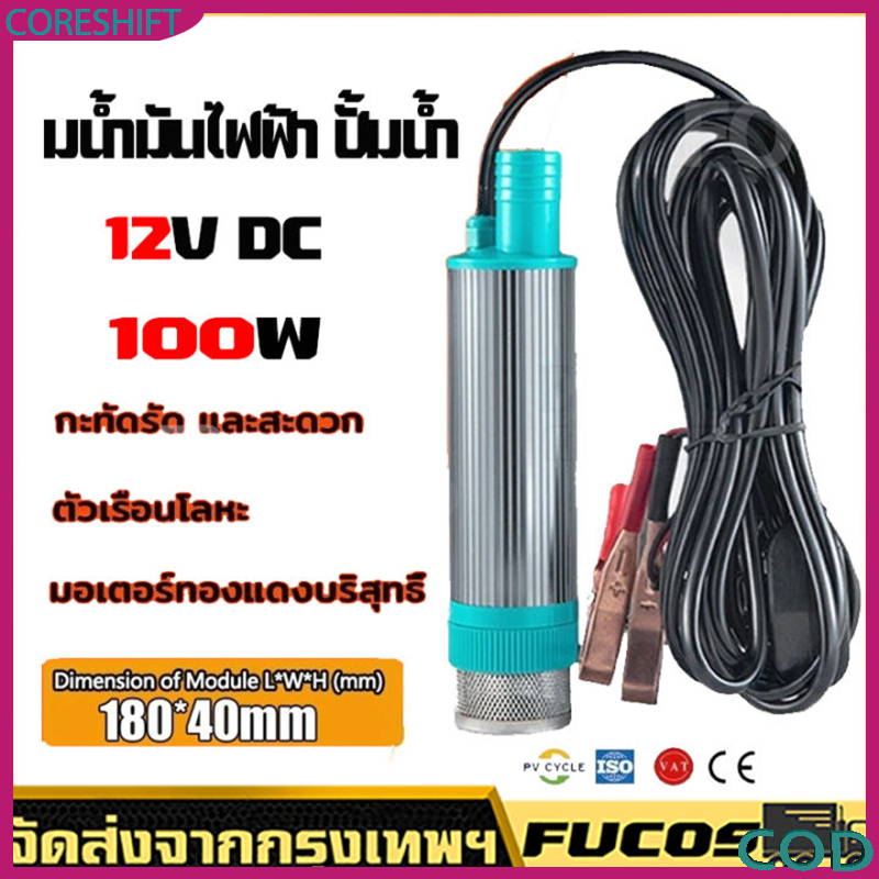 ปั๊มจุ่มไฟฟ้า 12V 100W ปั๊มน้ำ-น้ำมันดีเซล แบบพกพา โซล่าเซลล์ ตัวเรือนอะลูมิเนียม