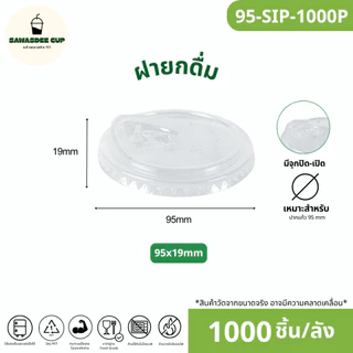 คุ้มสุด! (ยกลัง 1000 ชิ้น) ฝายกดื่ม SIP ปาก 95 mm มีจุกปิด-เปิด / ฝาทรงสูง / โดมรูกากบาท / ฝาเรียบ / โดมรูกลม แบบยกลัง