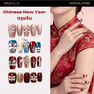 AMOLA CHINESE NEW YEAR (ตรุษจีน) - เล็บแปะสำเร็จรูป Handmade…