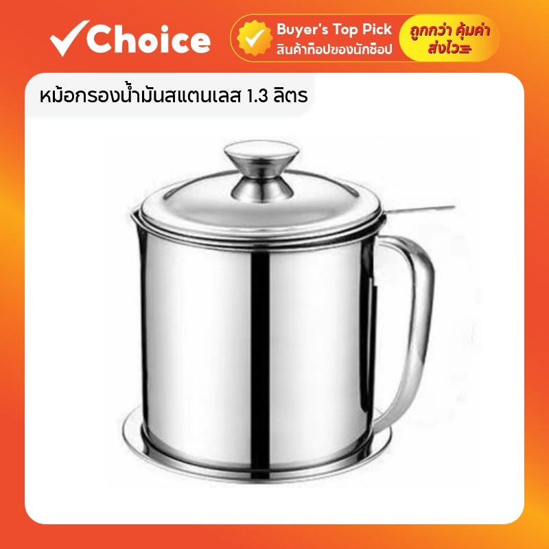 หม้อกรองน้ำมันสแตนเลส 1.3 ลิตร แบบหนา ทนความร้อน พร้อมตะแกรงกรอง ฝาปิดและที่จับ สะดวกใช้งาน